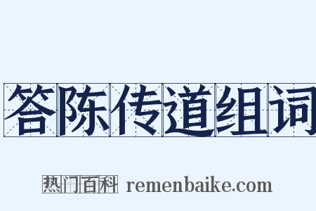 答陈传道组词是什么意思的图片